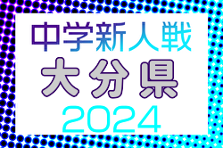 2024年度 第38回大分県中学校（U-14）サッカー選手権大会 優勝は滝尾中！