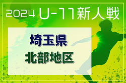 2024年度 第19回埼玉県4種新人戦 U-11 北部地区 代表チーム決定 成田フリーダムFC、江南南サッカー少年団 ブルーベリー