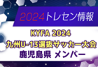 【メンバー】KYFA2024九州U-13選抜サッカー大会（10/5,6） 沖縄県参加選手のお知らせ！