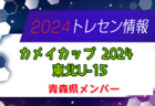 2024年度 マイナビTHFA東北U-15女子サッカーリーグ ！優勝はマイナビ仙台レディース！11/17 1部入替戦結果掲載