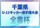 【LIVE配信】2024年度 佐賀県クラブユース（U-14）サッカー大会 優勝はFCグラーナ武雄！九州大会出場決定！
