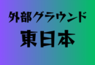 2024年度 高円宮杯 JFA U-15サッカーリーグ2024東京 T1リーグ 優勝はForza’02！全結果掲載