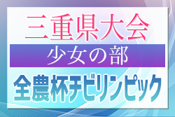 2024年度 第11回JA全農杯チビリンピックU11三重県少年サッカー大会 少女の部 優勝は三重FCクイーンズ！東海大会出場2チーム決定！