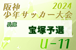 2024年度 第42回宝塚市冬季大会5A/5Bの部（あましん少年サッカー大会 U-11宝塚予選）（兵庫）5Aの部優勝は末広FC！あましん本大会出場3チーム決定！引き続き未判明分の組合せ・結果情報募集