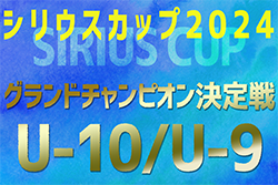 2024年度 第5回シリウスカップU-10/U-9 グランドチャンピオン決定戦（愛知）U-9の部 優勝は富士松FC！ U-10の部 優勝はDREAM愛知JFC！