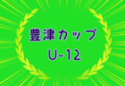 2024年度 第36回姫路市中学サッカー ウィンターカップ大会 兵庫 優勝はアグア姫路FC！全結果掲載