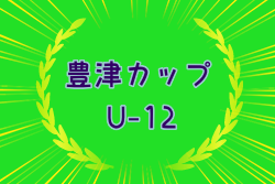 2024年度第46回豊津カップ（U-12） 福岡県  1/25,26結果判明分掲載！不明結果情報おまちしています！