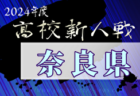 2024年度第3回 中国クラブユース(U-14)サッカー大会 気象状況悪化により中止