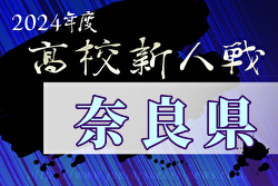 2024年度 奈良県高校サッカー新人大会  優勝は奈良育英高校！畝傍高校も近畿大会へ