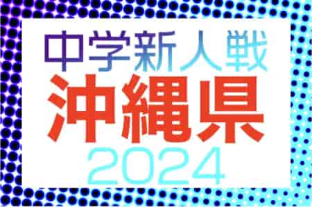 2024年度第58回沖縄県中学校(U-14)サッカー大会（新人戦）優勝は石嶺中！結果表掲載！