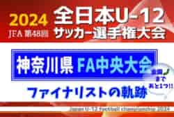 全国まであと1つ！】ファイナリストの軌跡！2024年度 JFA第48回