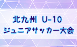2024年度第8回 北九州（U-10）ジュニアサッカー大会 福岡県 2次リーグ2/11結果速報！結果情報おまちしています！