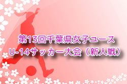 2024年度 第13回千葉県女子ユース（U-14）サッカー大会（新人戦）優勝はVONDS市原 Green！全結果掲載