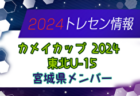 2024年度＜三重県U12リーグ各地区まとめ＞ 情報募集中