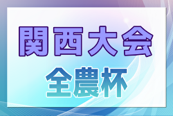 2024年度 JA全農杯2025全国小学生選抜サッカー IN 関西（チビリンピック）優勝はヴィッセル神戸U-12！ジンガ三木SCも全国大会出場！全結果掲載