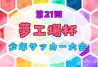 【優勝写真掲載】2024年度 第16回東武鉄道杯本線沿線栃木・群馬少年サッカー大会 優勝はFC VALON！準優勝の太田南FCとともに中央選手権大会出場へ！