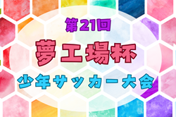 2024年度 第21回 夢工場杯少年サッカー大会 大阪 2/8結果掲載！2/9判明分結果！未判明分1試合から募集中