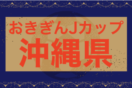 2024おきぎんJカップ沖縄県ジュニアサッカー(U-12)大会 優勝はFC琉球！