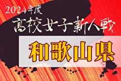2024年度 和歌山県高校サッカー新人大会＜女子の部＞ 優勝は新宮高校！