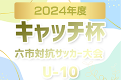 2024年度 第31回キャッチ杯 六市対抗サッカー大会 U-10（愛知）優勝は碧南トレセン！