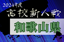 2024年度 和歌山県高校サッカー新人大会＜男子の部＞ 優勝は初芝橋本高校！近畿大学附属和歌山高校も近畿大会へ　全結果掲載
