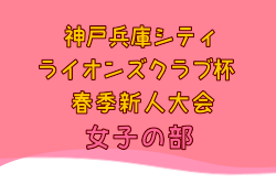 2024年度41回神戸兵庫シティライオンズクラブ杯春季新人戦大会 女子の部 優勝は有瀬SC！全結果掲載