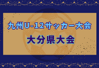 2024年度こくみん共済coop杯九州少年サッカー長崎県大会（フジパンカップ予選）優勝はⅤ・ファーレン長崎！スネイルSCと共に九州大会出場！