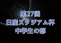2024年度 日産スタジアム杯少年サッカー大会 中学生の部 (神奈川県) 優勝はサレジオ学院！県大会とあわせてこの冬二冠達成！多くの情報ありがとうございました！