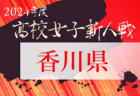 2024年度 栃木県高校女子サッカー新人大会 優勝は宇都宮文星女子！