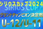 2024年度 第48回東海地区中学選抜サッカー大会（静岡県開催）2/8,9全結果掲載！