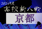 2024年度 埼玉県高校サッカー新人大会 東部支部予選 優勝は越谷西高校！
