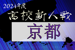 2024年度 京都高校サッカー新人大会 兼 近畿高校サッカー選手権京都府予選 優勝は京都橘高校！東山高校も近畿大会へ