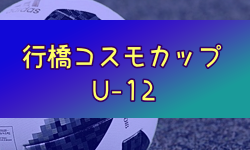 2024年度 第35回行橋コスモスカップ（U-12） 福岡県  優勝は西門司FC！未判明分1試合から情報お待ちしています