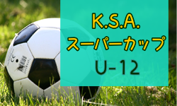 2024年度 第8回 K.S.A.スーパーカップ U-12(埼玉･群馬開催)  優勝はミナレットブルークラブ！引き続き結果情報お待ちしています