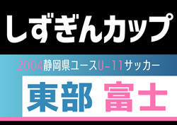 2024年度 第17回エコカップ 兼 しずぎんカップ静岡県U-11大会 東部／富士予選   優勝はセパラーダ！5連覇達成！