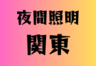 優勝は龍野JSC！2/1 第39回西播磨協会長杯Ｕ-11サッカー大会 結果掲載！2026年1月～3月の兵庫県カップ戦／地域公式戦戦まとめ（優勝・上位チーム紹介）【随時更新】
