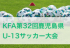 2024年度 第41回関西女子ジュニアユースサッカー大会 兼 JFA U-15女子サッカーリーグ2025関西入替参入チーム決定戦 1/19入替戦結果掲載！参入戦優勝は京都精華学園中学校！SAKURA UNITED F.CもU-15女子関西リーグ昇格決定！
