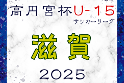 高円宮杯JFA U-15サッカーリーグ2025 滋賀 2部B4/19結果更新！2部・3部前期終了　次戦5/18