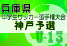 2024年度 第27回兵庫県中学生（U-13）サッカ－選手権大会 東播予選 優勝はサルパFC！