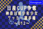 速報！【ブロック優勝チーム写真掲載】2024年度 日産カップ争奪神奈川県少年少女サッカー選手権 U12 ブロック大会優勝32チーム出場、中央大会組合せ掲載！2/9開幕！情報ありがとうございます！！