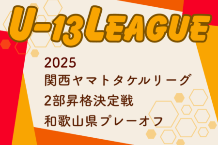 2024年度 U-13サッカーリーグ2025関西ヤマトタケルリーグ 2部昇格決定戦 和歌山県プレーオフ 優勝・ヤマトタケルリーグ2部昇格決定戦出場はカナリーニョFCリオ！