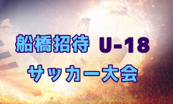 2025年 第30回船橋招待U-18サッカー大会@千葉 全国から18チーム出場！優勝は市立船橋！
