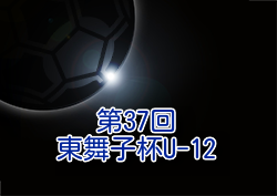 2024年度 第37回東舞子杯U-12 兵庫 優勝はFCフレスカ神戸！