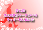 【参加選手およびユースレフリー掲載】2024年度 東京・神奈川U-16交流大会 神奈川県U-16選抜が勝利！2/24結果掲載！
