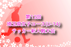 2024年度 第12回埼玉県女子ユース(U-14)サッカー新人戦大会 優勝は浦和レッズレディース！2/24未判明結果募集中