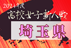 2024県民総合スポーツ大会兼埼玉県高校女子サッカー新人大会 優勝は昌平高校！