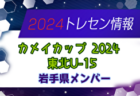 2024年度 NTT西日本グループカップ静岡県U-12サッカー大会 東部／駿東地区予選   優勝はALA裾野､準優勝 FC長泉！2チームは県大会出場決定！3～8位は東部大会出場！
