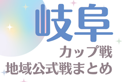 2024年度 岐阜カップ戦／地域公式戦まとめ  東海ブロックスポーツ少年団競技別交流大会  優勝はFC VINCS！情報提供ありがとうございます！