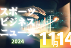 2024年度 第25回岡山県クラブユースサッカー選手権(秋季) U-15 優勝はFC Viparte！最終順位掲載