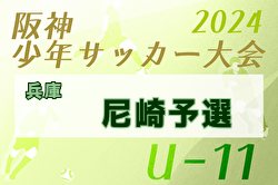2024年度 カントウ流通杯 5年⽣⼤会(兼 あましん杯尼崎予選)兵庫 優勝は浦風FCJr A！本大会出場3チーム決定